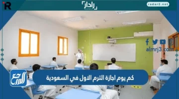 مدة إجازة الترم الأول 1447 في السعودية تفصيلًا